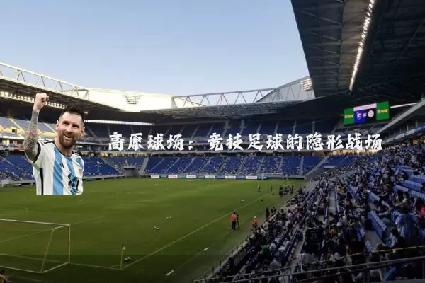 高原球场:竞技足球的隐形战场