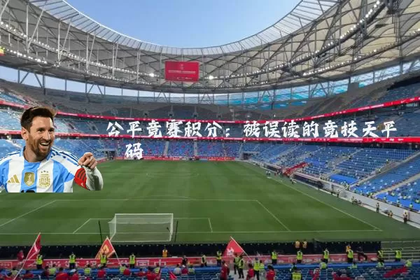 公平竞赛积分：被误读的竞技天平砝码