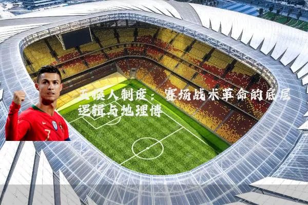 五换人制度:赛场战术革命的底层逻辑与地理博弈