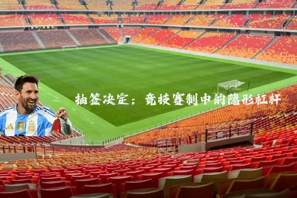 抽签决定：竞技赛制中的隐形杠杆