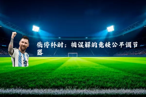 伤停补时：被误解的竞技公平调节器