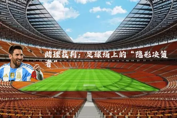 助理裁判:足球场上的“隐形决策者”