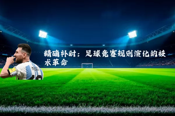 精确补时：足球竞赛规则演化的技术革命