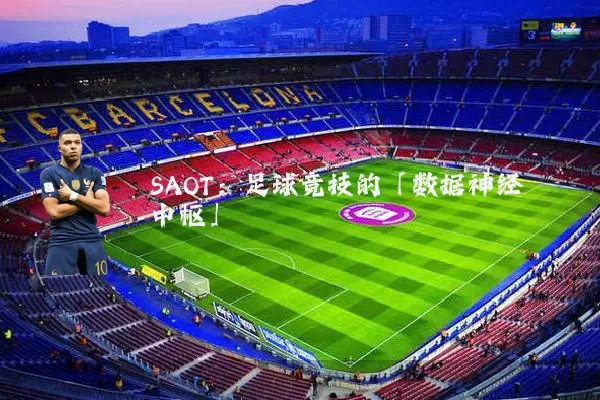 SAOT：足球竞技的「数据神经中枢」