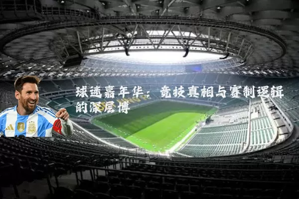 球迷嘉年华：竞技真相与赛制逻辑的深层博弈
