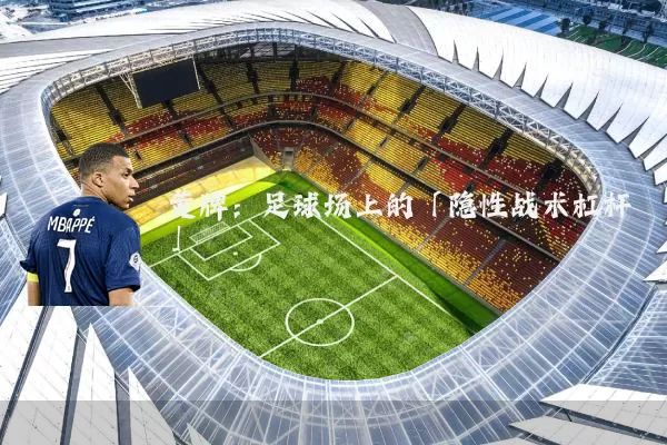 黄牌：足球场上的「隐性战术杠杆」