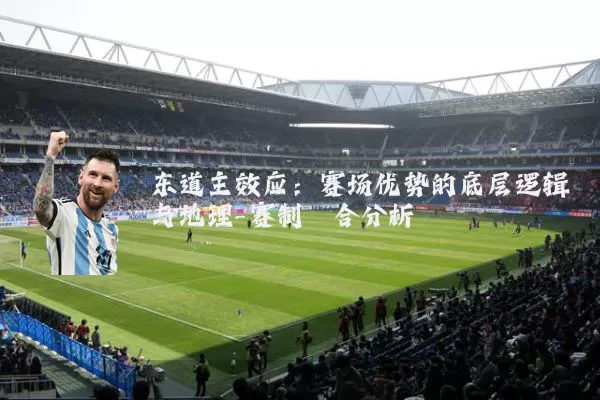 东道主效应：赛场优势的底层逻辑与地理-赛制耦合分析