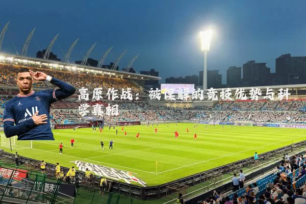 高原作战：被误解的竞技优势与科学真相