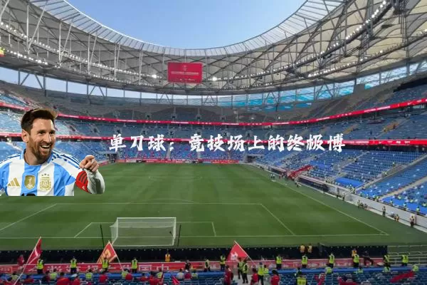 单刀球：竞技场上的终极博弈
