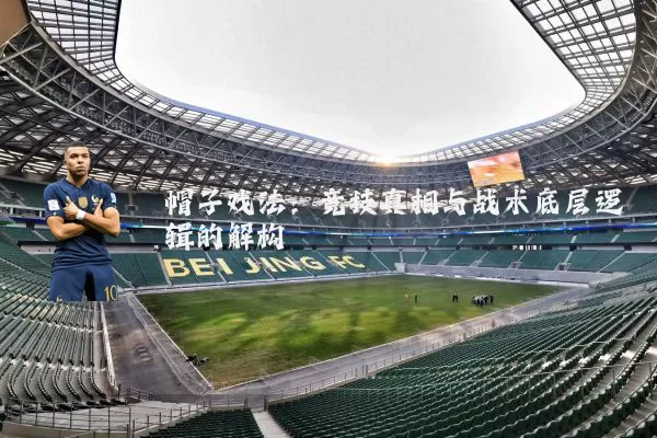 帽子戏法:竞技真相与战术底层逻辑的解构